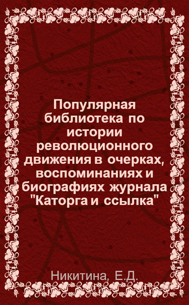 Популярная библиотека по истории революционного движения в очерках, воспоминаниях и биографиях журнала "Каторга и ссылка" : № 1-. № 3 : Крепость Шлиссельбург. 1718-1905