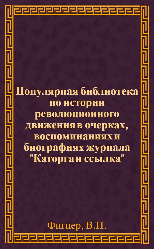 Популярная библиотека по истории революционного движения в очерках, воспоминаниях и биографиях журнала "Каторга и ссылка" : № 1-. № 6 : Процесс "50"