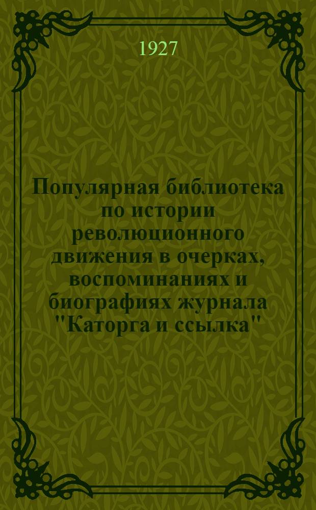 Популярная библиотека по истории революционного движения в очерках, воспоминаниях и биографиях журнала "Каторга и ссылка" : № 1-. № 9 : Накануне хождения в народ