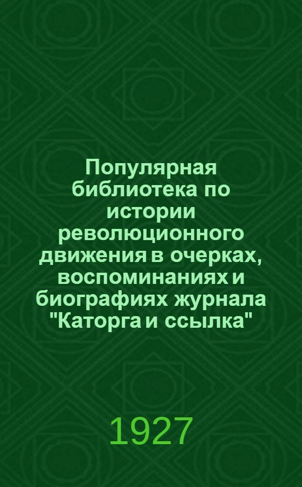 Популярная библиотека по истории революционного движения в очерках, воспоминаниях и биографиях журнала "Каторга и ссылка" : № 1-. № 13-14 : Группа "Освобождение труда"