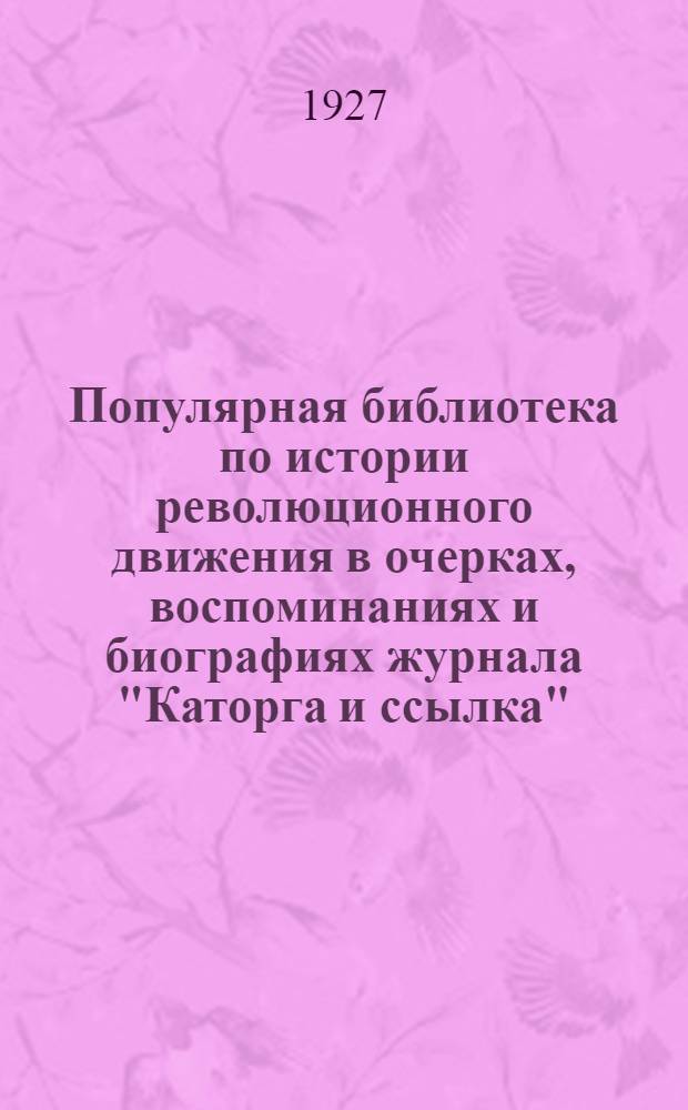 Популярная библиотека по истории революционного движения в очерках, воспоминаниях и биографиях журнала "Каторга и ссылка" : № 1-. № 17-18 : Эпоха "Искры"