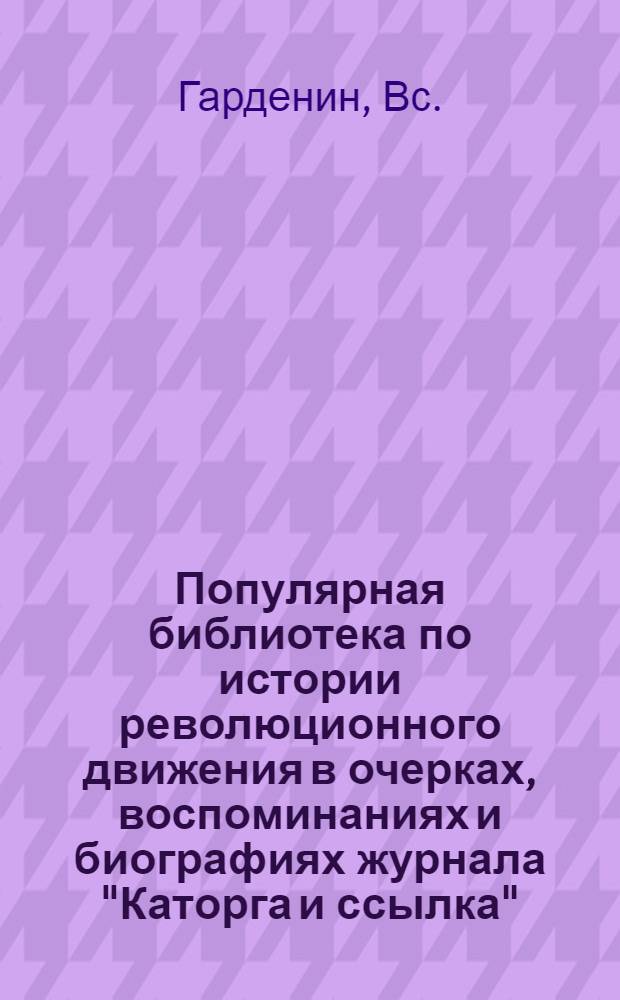 Популярная библиотека по истории революционного движения в очерках, воспоминаниях и биографиях журнала "Каторга и ссылка" : № 1-. № 20 : Черное дело