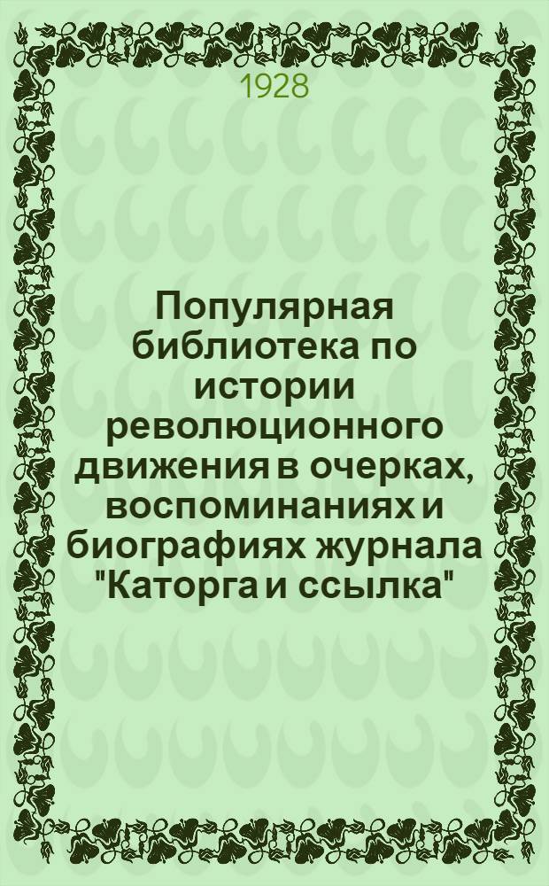 Популярная библиотека по истории революционного движения в очерках, воспоминаниях и биографиях журнала "Каторга и ссылка" : № 1-. № 25-26 : Якутская ссылка в русской художественной литературе