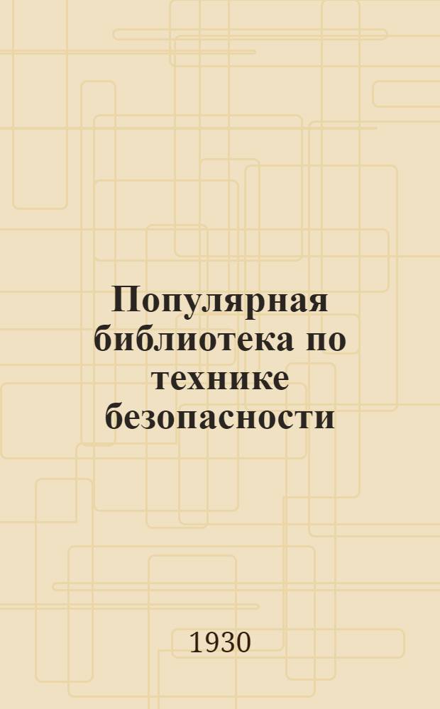 Популярная библиотека по технике безопасности