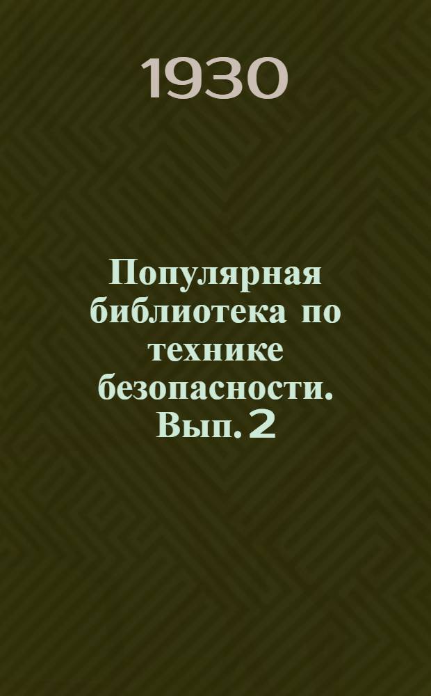 Популярная библиотека по технике безопасности. Вып. 2 : Огонь - хороший слуга, но плохой хозяин