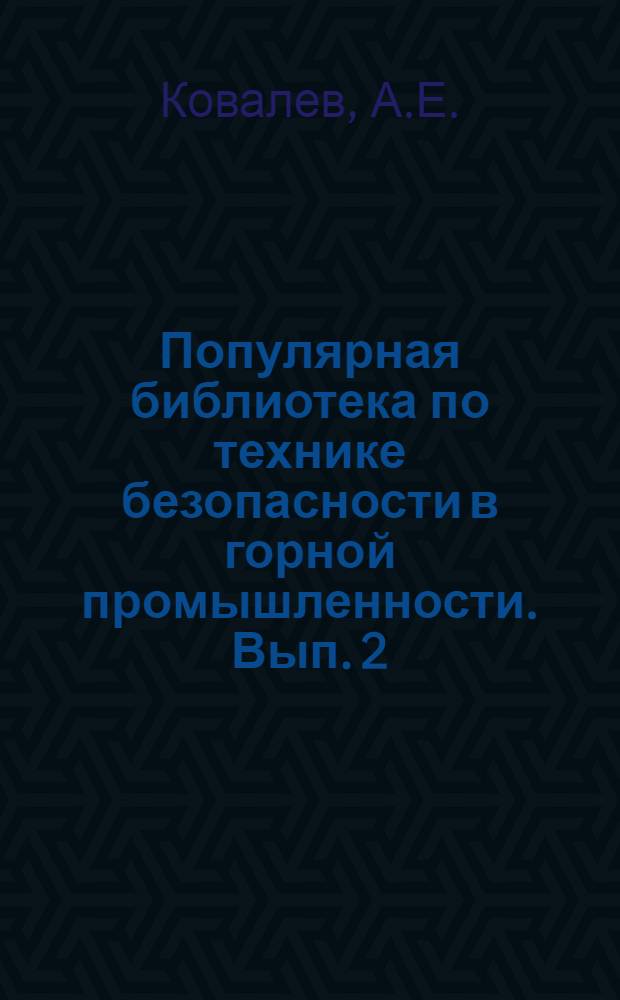 Популярная библиотека по технике безопасности в горной промышленности. Вып. 2 : Проветривание горных выработок ...