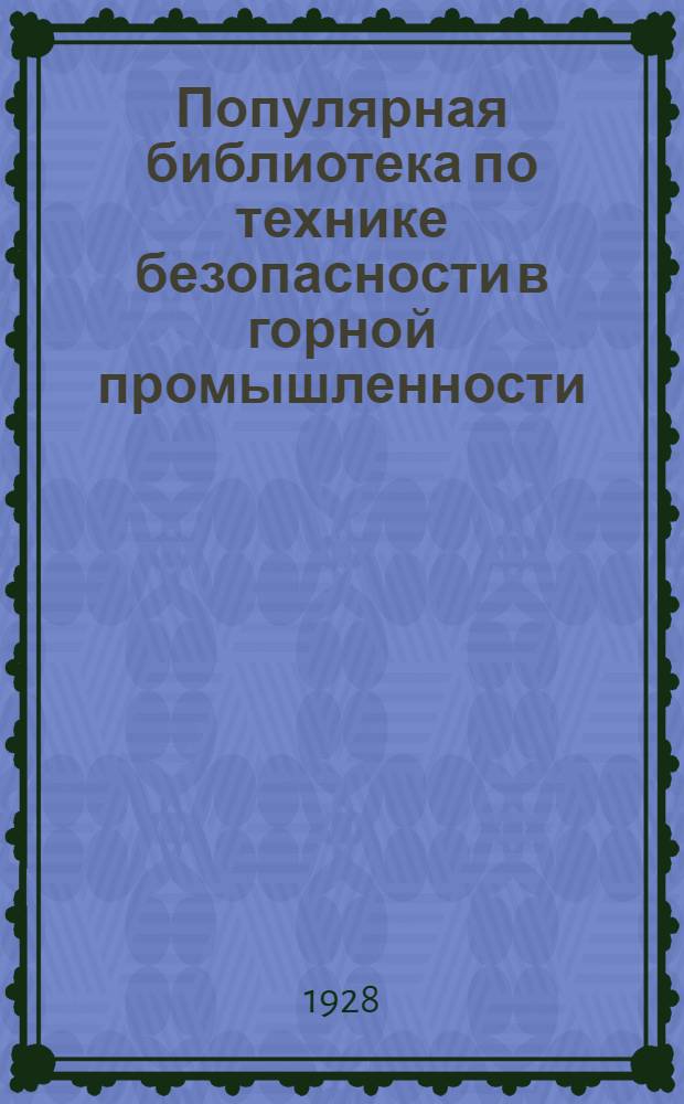 Популярная библиотека по технике безопасности в горной промышленности : Вып. 1-. Вып. 2 : Проектирование горных выработок