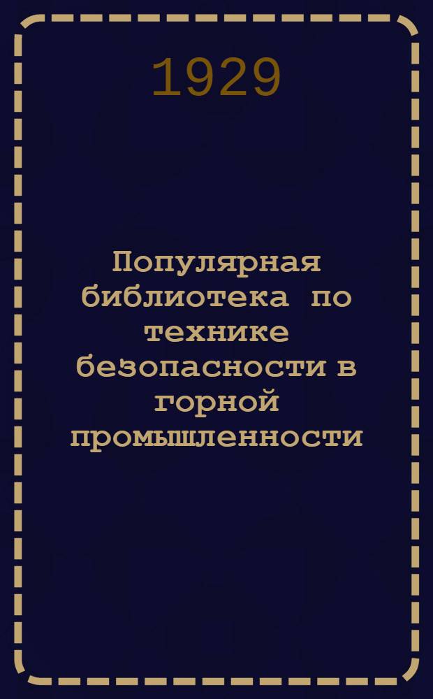 Популярная библиотека по технике безопасности в горной промышленности : Вып. 1-. Вып. 3 : Освещение в рудниках и предохранительная лампа Вольфа