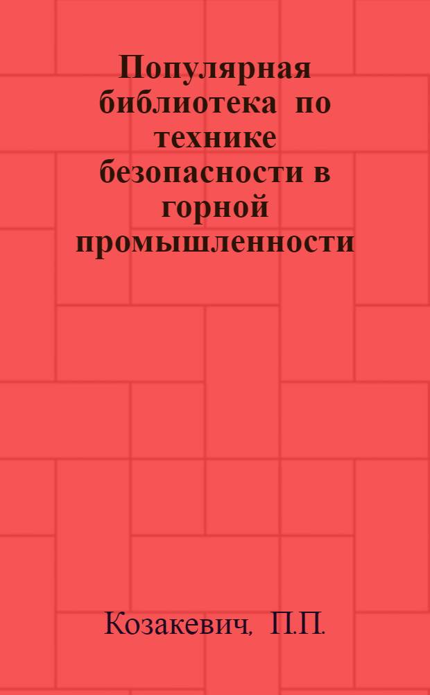 Популярная библиотека по технике безопасности в горной промышленности : Вып. 1-. Вып. 5 : Взрывчатые вещества