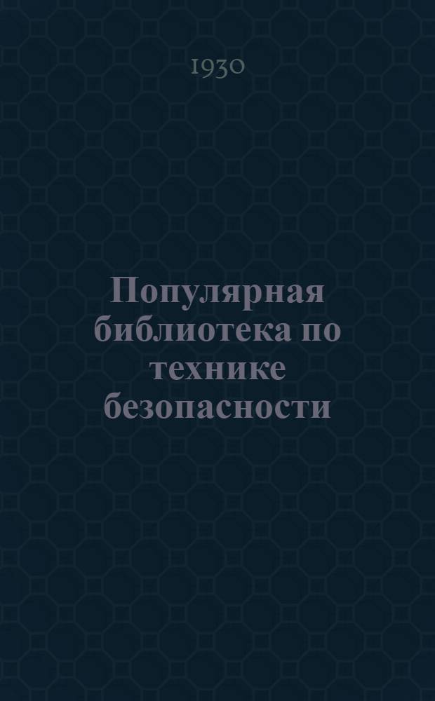 Популярная библиотека по технике безопасности