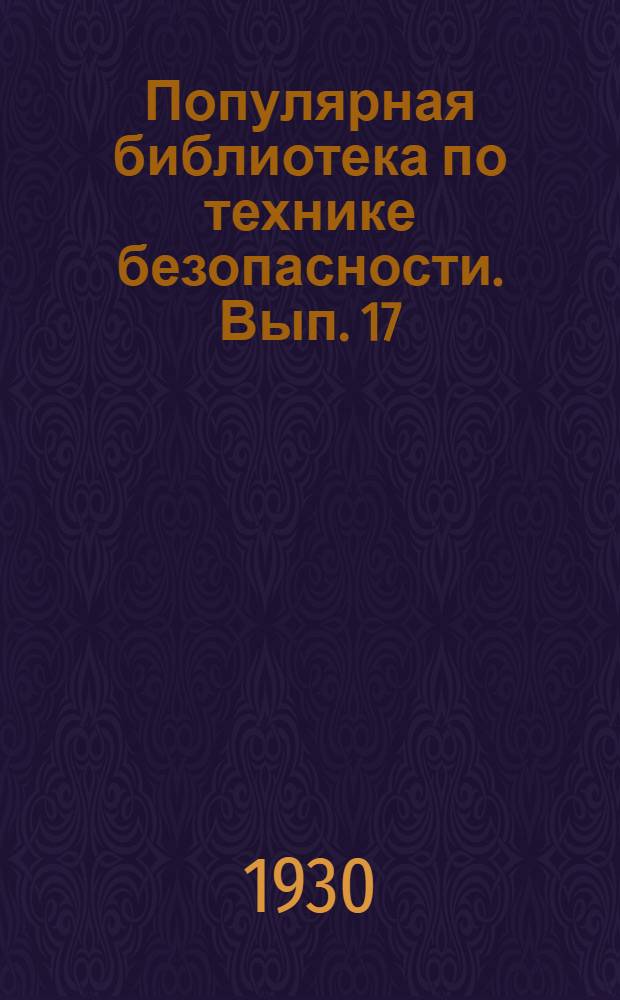 Популярная библиотека по технике безопасности. Вып. 17 : Машина шуток не понимает и ошибок не прощает