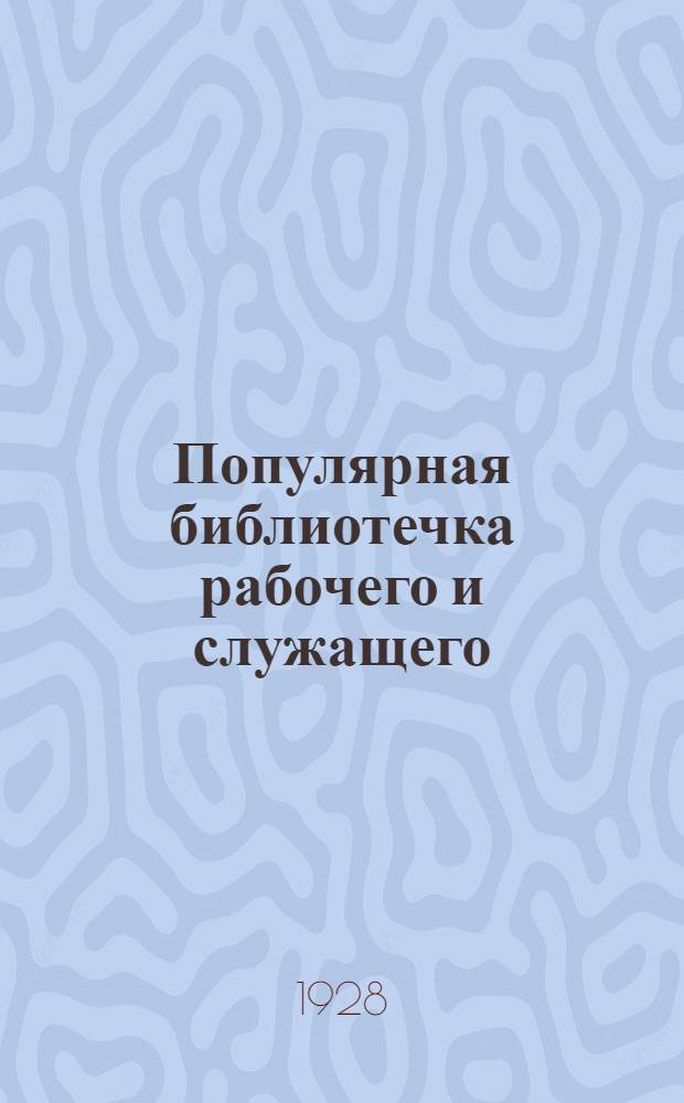 Популярная библиотечка рабочего и служащего : N 1-