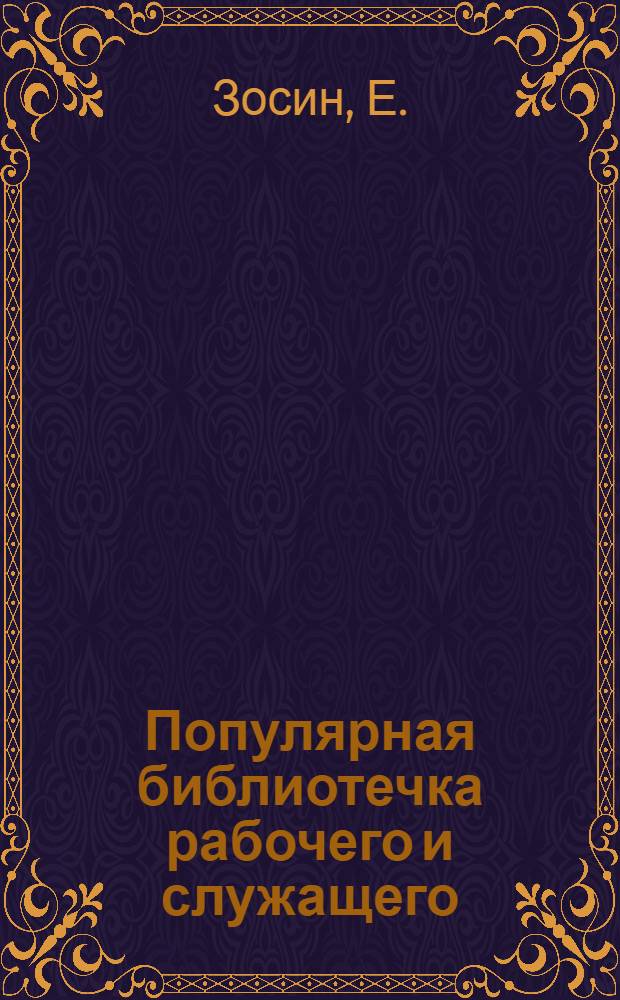Популярная библиотечка рабочего и служащего : N 1-. N 1 : Что нужно знать рабочему о спецодежде и предохранительных приспособлениях