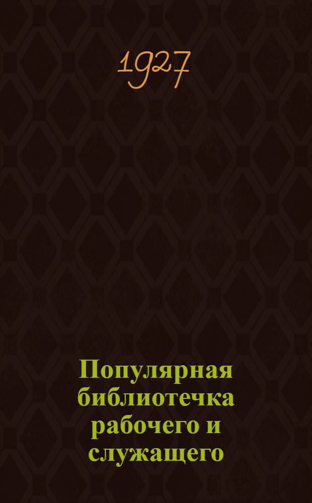 Популярная библиотечка рабочего и служащего : N 1-. N 2 : Что надо знать рабочему о прикамере и третейском суде