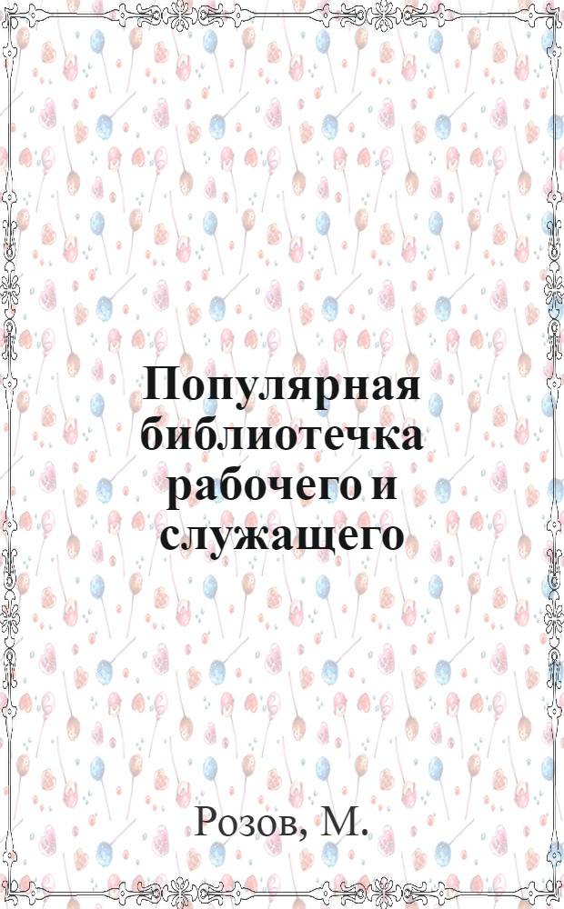 Популярная библиотечка рабочего и служащего : N 1-. N 13-14 : Спутник члена редколлегии