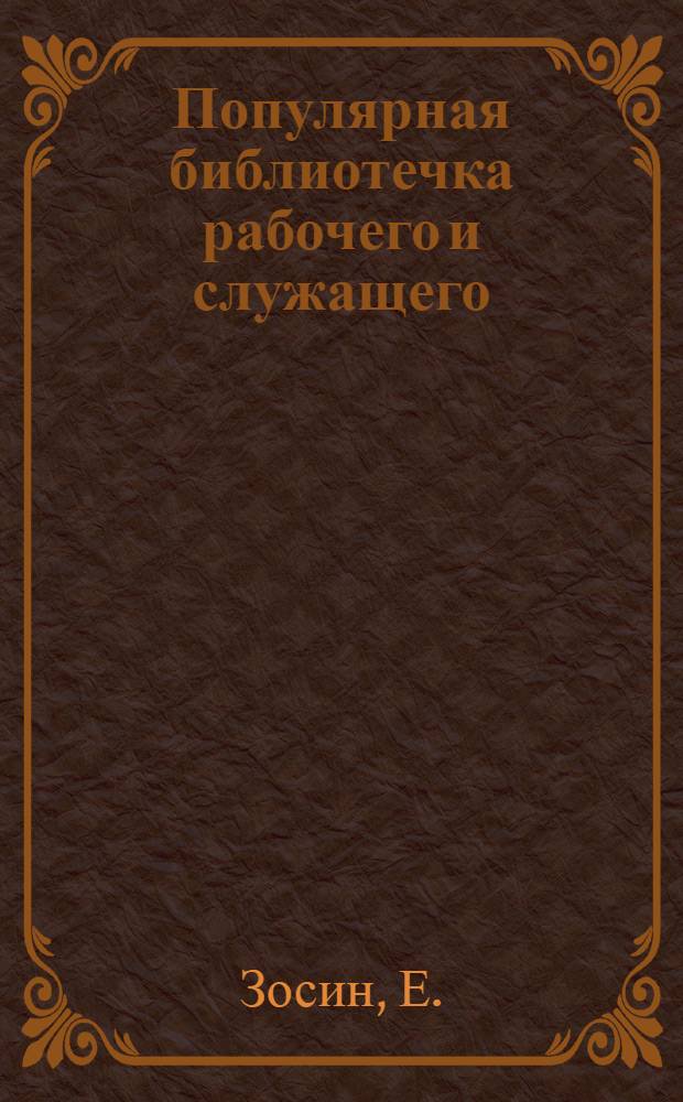 Популярная библиотечка рабочего и служащего : N 1-. № 7 : Что надо знать рабочему о фабзавместкоме