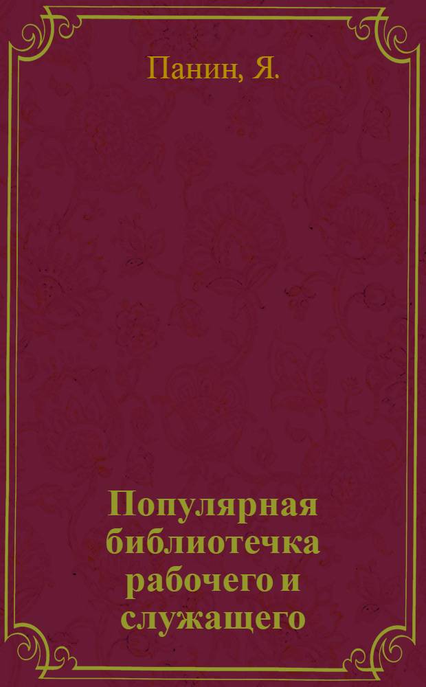 Популярная библиотечка рабочего и служащего : N 1-. N 10 : Что надо знать рабочему о порядке увольнения (по действующему законодательству)