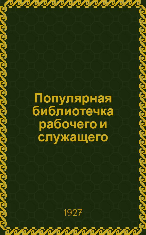 Популярная библиотечка рабочего и служащего : N 1-. N 13-14 : Спутник члена редколлегии