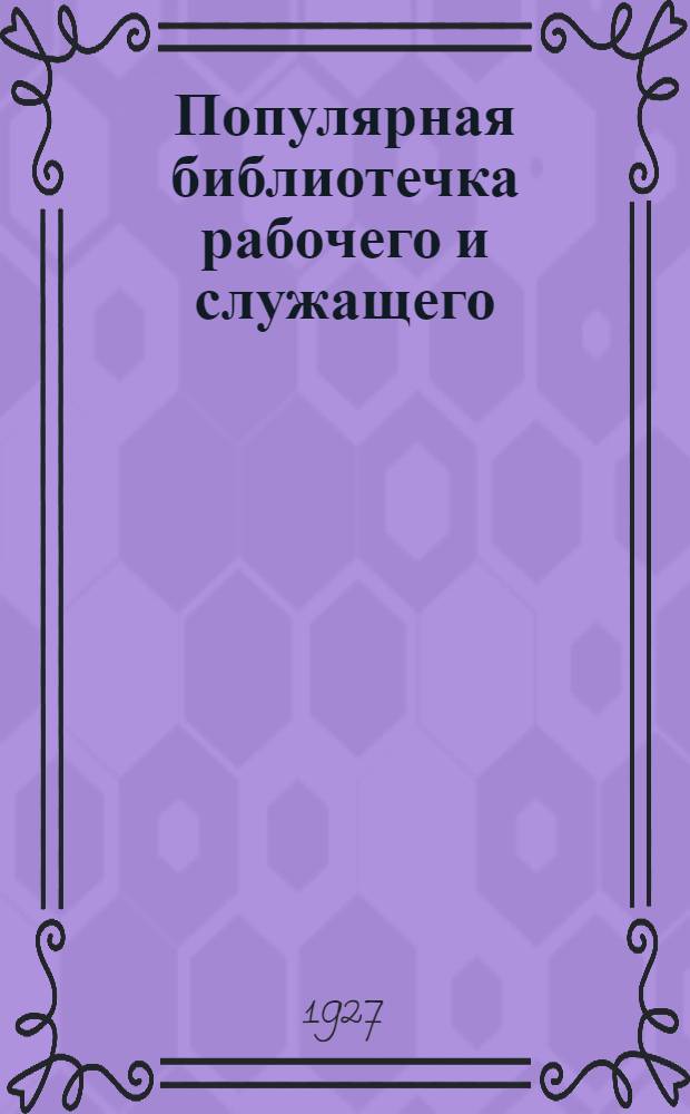 Популярная библиотечка рабочего и служащего : N 1-. N 4 : Что надо знать рабочему о расценочно-конфликтных комиссиях