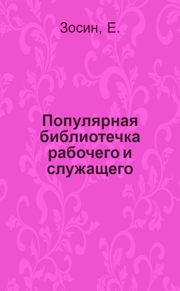 Популярная библиотечка рабочего и служащего : N 1-. N 6 : Что надо знать рабочему о коллективном договоре