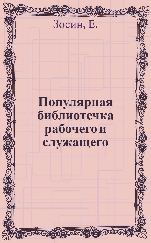 Популярная библиотечка рабочего и служащего : N 1-. N 8 : Что надо знать рабочему о трудовом договоре