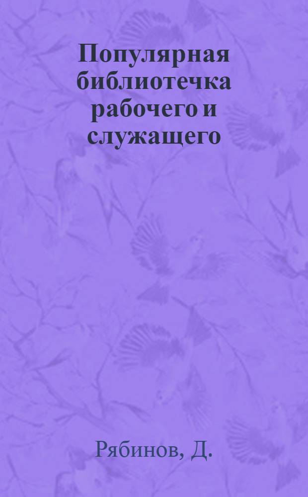 Популярная библиотечка рабочего и служащего : N 1-. N 16 : Что надо знать рабочему о ревизионной комиссии ФЗМК