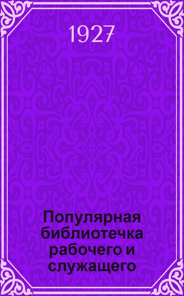 Популярная библиотечка рабочего и служащего : N 1-. N 17 : Что надо знать каждый работник о порядке приема и исключения из членов профсоюза