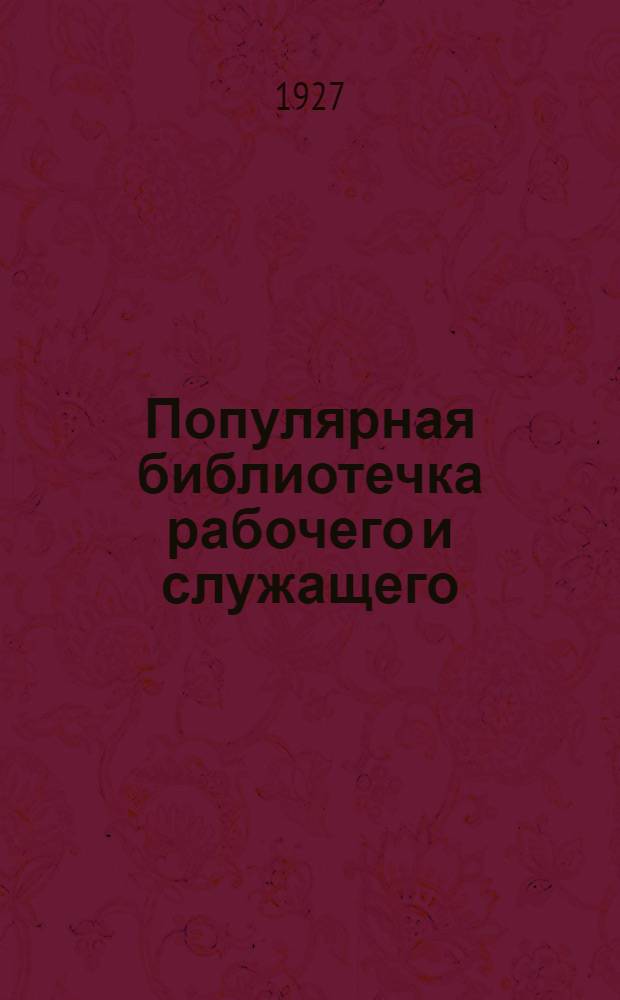 Популярная библиотечка рабочего и служащего : N 1-