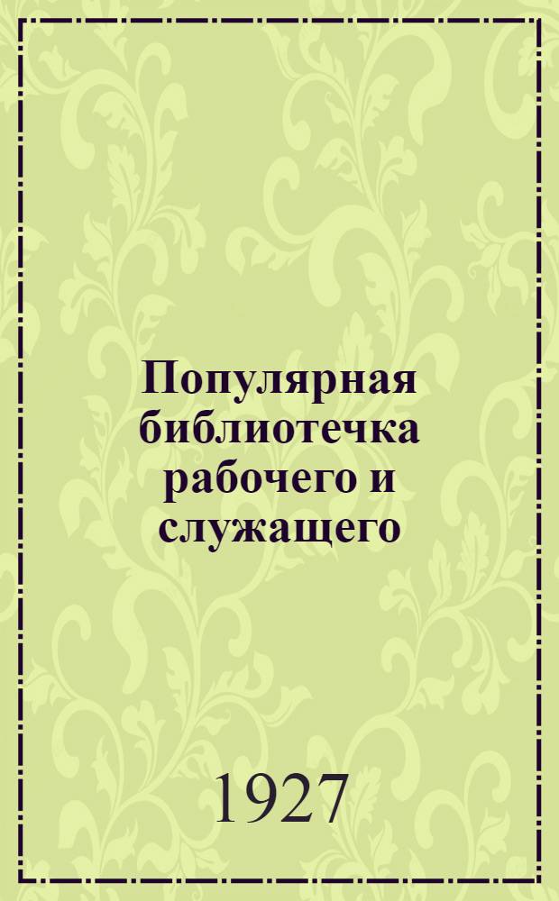 Популярная библиотечка рабочего и служащего : N 1-. N 2 : Что надо знать рабочему о примкамере и третейском суде
