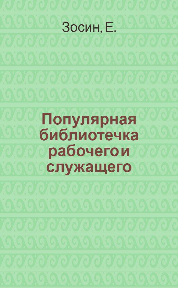 Популярная библиотечка рабочего и служащего : N 1-. N 3 : Устав К.В.П.