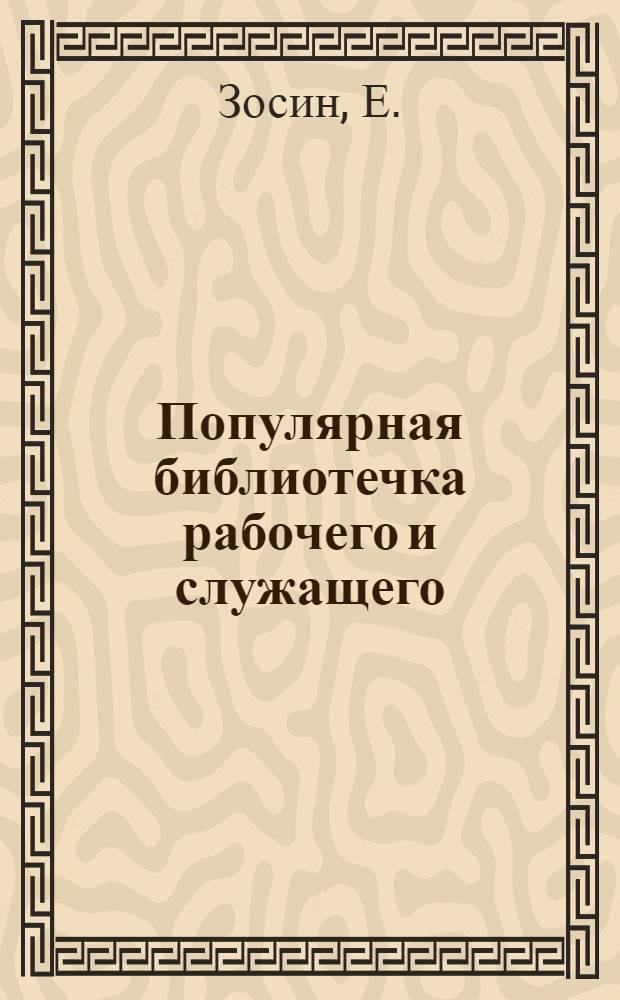 Популярная библиотечка рабочего и служащего : N 1-. N 4 : Что надо знать рабочему о расценочно-конфликтных комиссиях