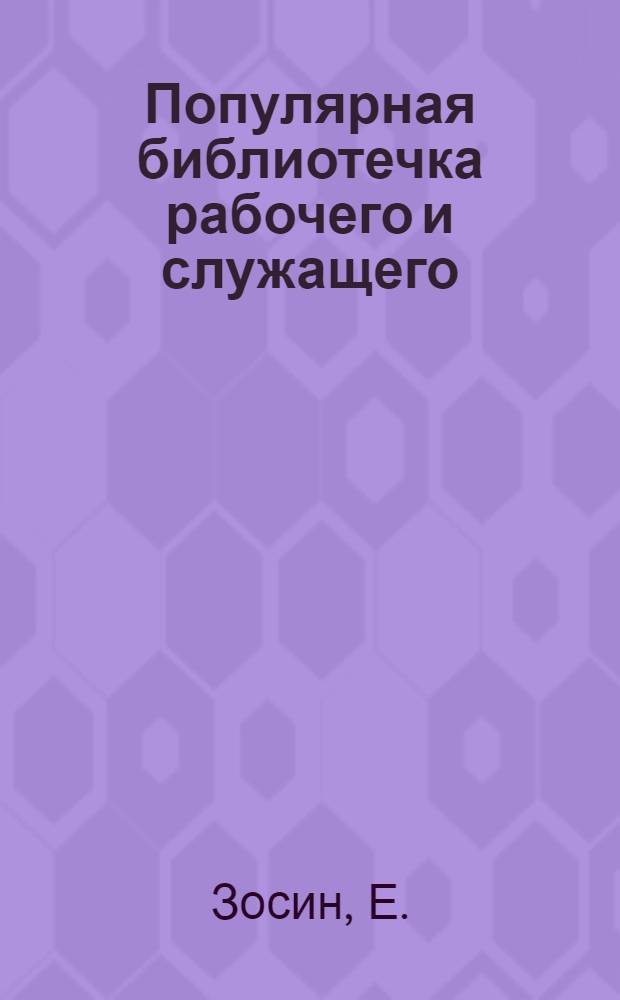 Популярная библиотечка рабочего и служащего : N 1-. N 7 : Что надо знать рабочему о фабзавместкоме