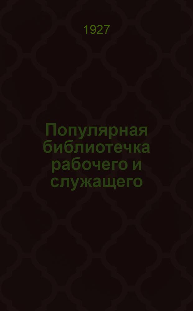 Популярная библиотечка рабочего и служащего : N 1-. N 9 : Что надо знать рабочему о кодексе законов о труде