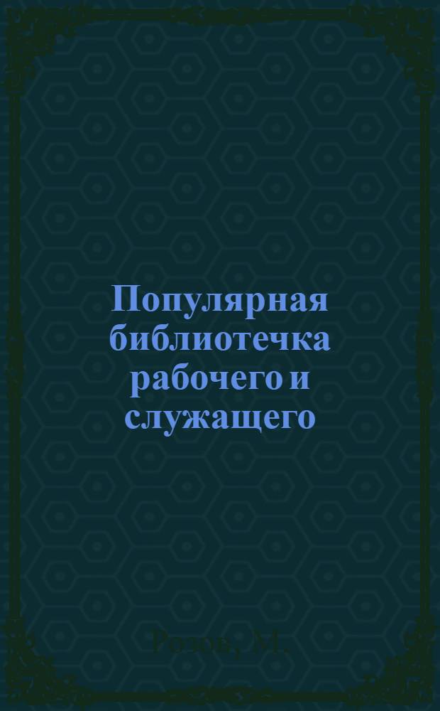 Популярная библиотечка рабочего и служащего : N 1-. N 13-14 : Спутник члена редколлегии