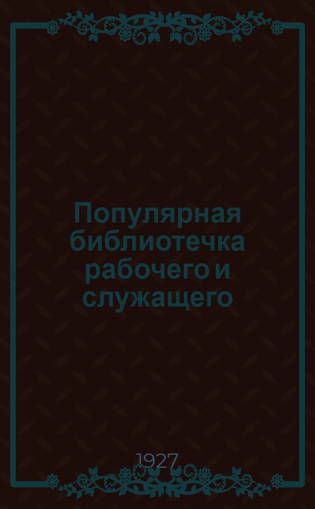 Популярная библиотечка рабочего и служащего : N 1-. N 16 : Что надо знать рабочему о ревизионной комиссии ФЗМК