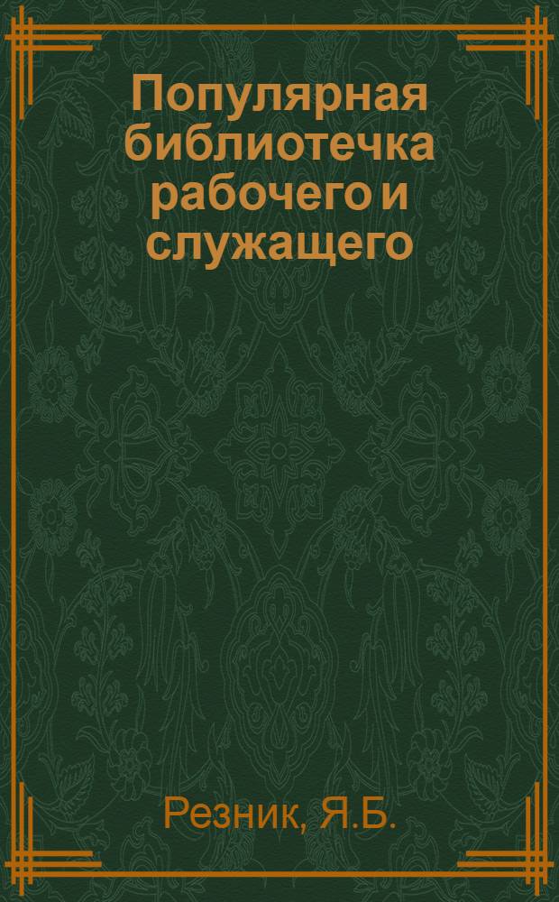 Популярная библиотечка рабочего и служащего : N 1-. N 25 : Что надо знать работница об охране женского труда?