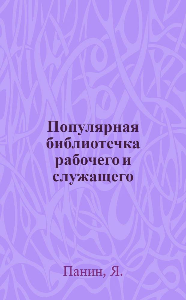 Популярная библиотечка рабочего и служащего : N 1-. № 26 : Что надо знать рабочему о гарантиях и компенсациях