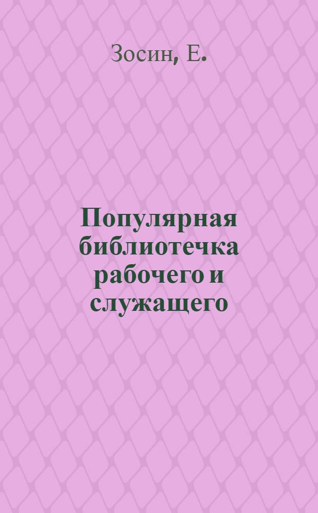 Популярная библиотечка рабочего и служащего : N 1-. № 27 : Что надо знать рабочему об инспекции труда