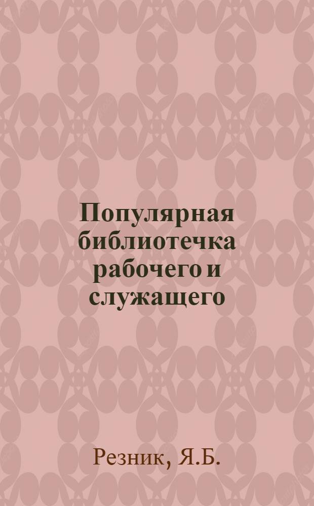 Популярная библиотечка рабочего и служащего : N 1-. N 31 : Памятка безработного