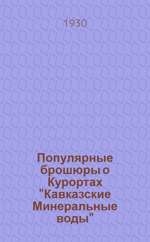 Популярные брошюры о Курортах "Кавказские Минеральные воды" : 1-. 4 : Кисловодск и его лечебные факторы