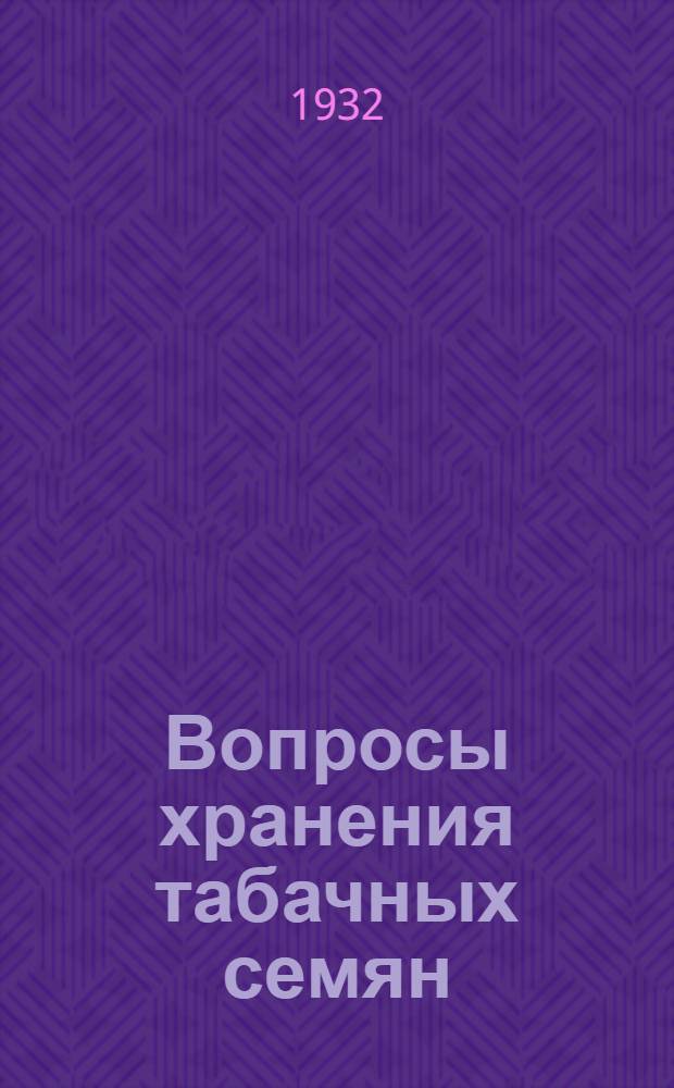 Вопросы хранения табачных семян : Сообщение 1-. Сообщение 1 : Гигроскопические свойства табачных семян