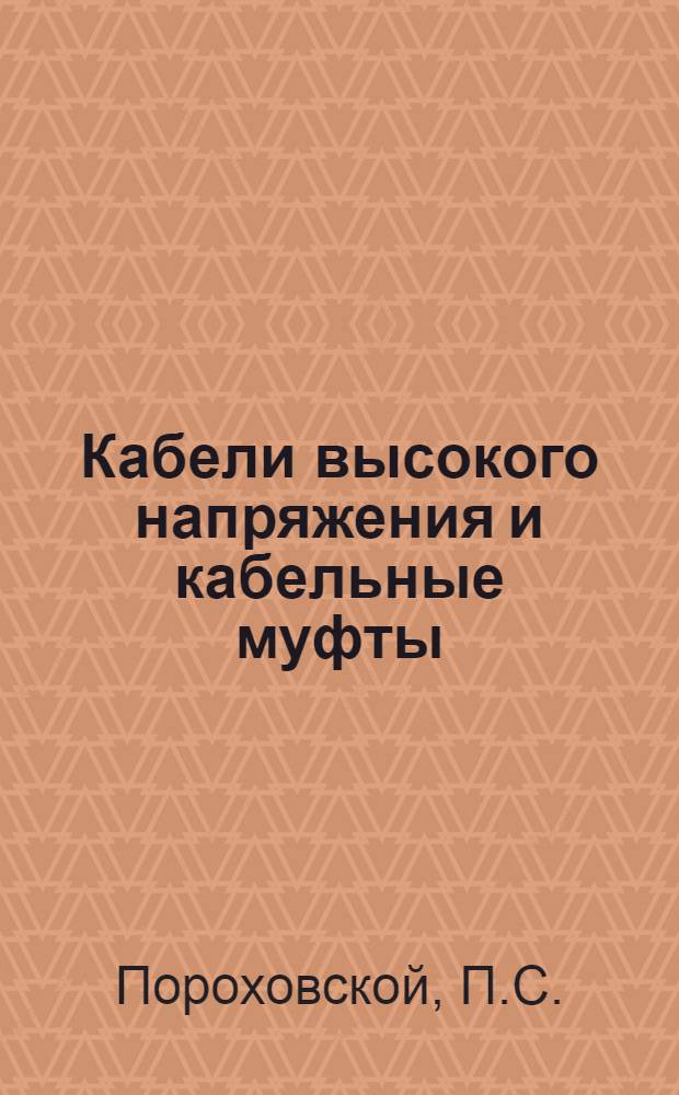 Кабели высокого напряжения и кабельные муфты