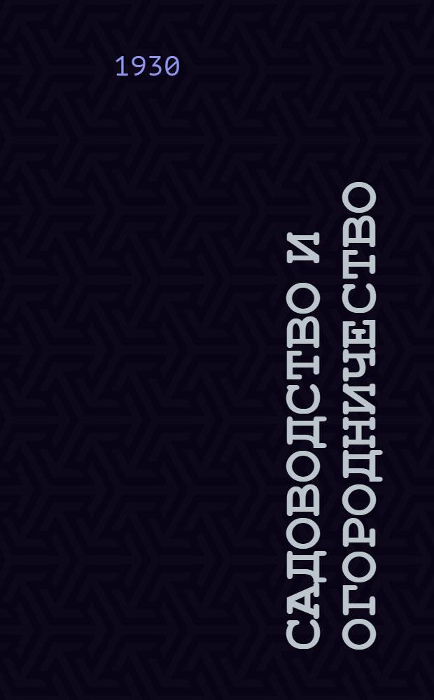 Садоводство и огородничество : Вступ. лекция