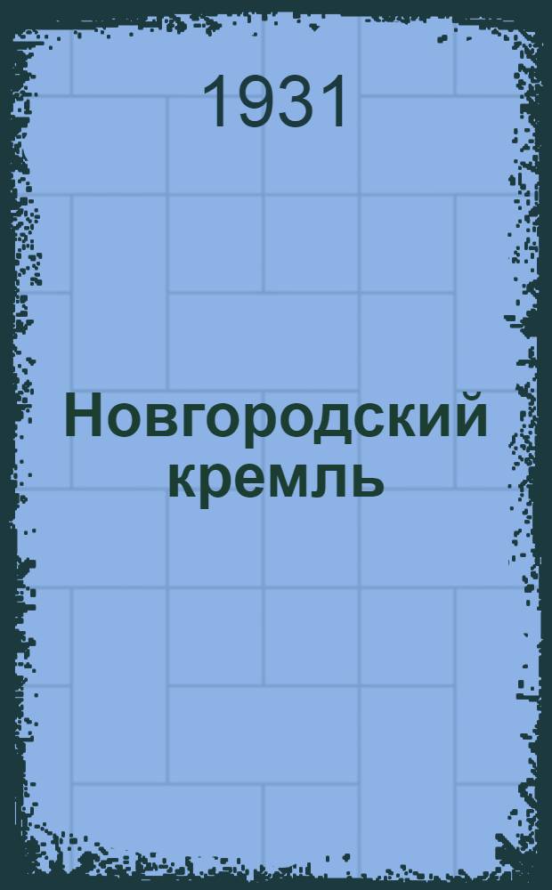 Новгородский кремль