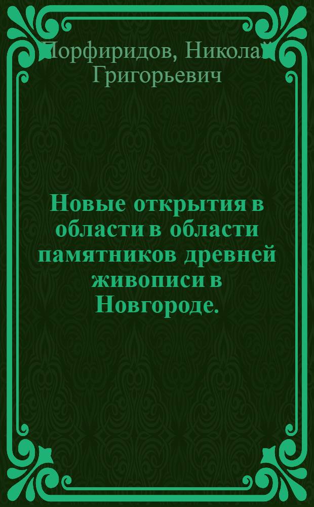 Новые открытия в области в области памятников древней живописи в Новгороде. (1918-1928)