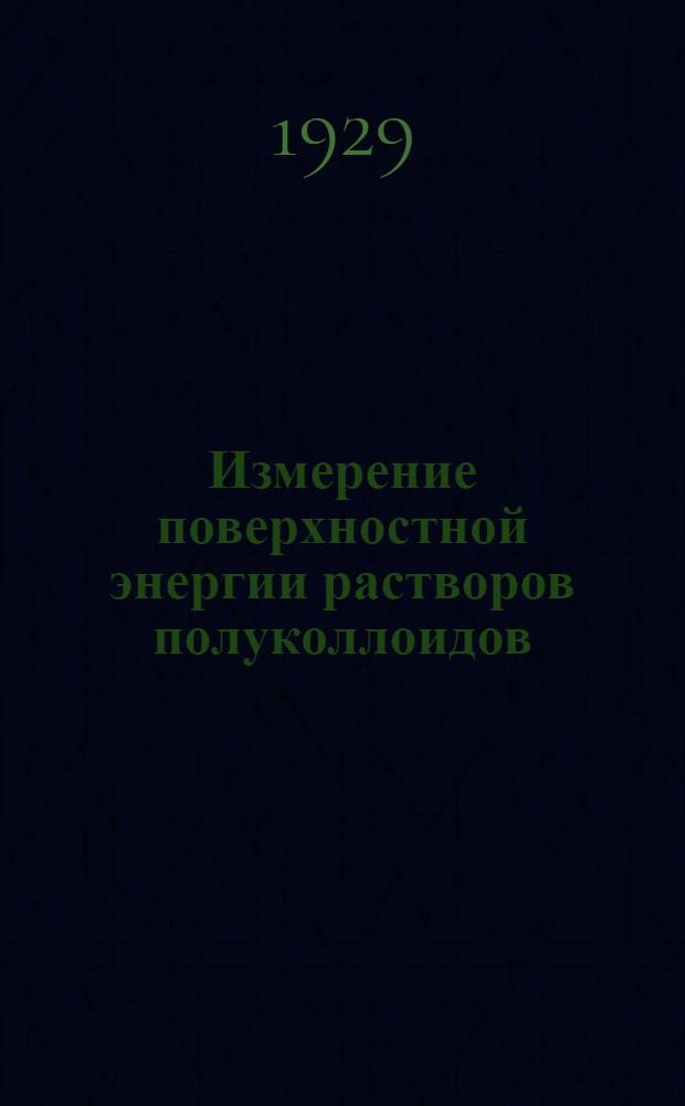 Измерение поверхностной энергии растворов полуколлоидов (мыл) при разных температурах и концентрациях