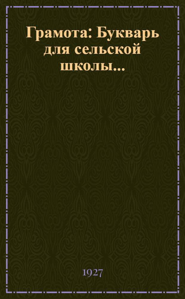 Грамота : Букварь для сельской школы ..
