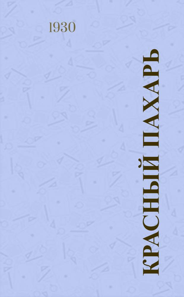 Красный пахарь : Деревенский букварь для взрослых