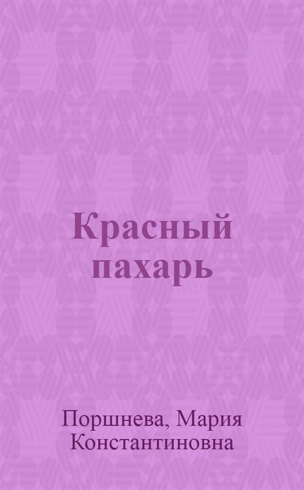 Красный пахарь : Деревенский букварь для взрослых