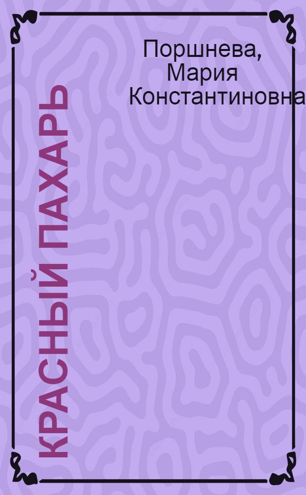 Красный пахарь : Деревенский букварь для взрослых